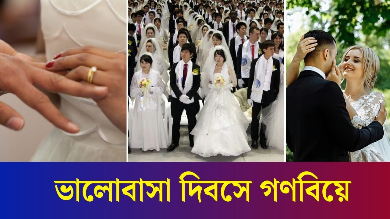 ভালোবাসা দিবসে দুই হাজারেরও বেশি দম্পতির গণবিয়ের আয়োজন করলো মেক্সিকো